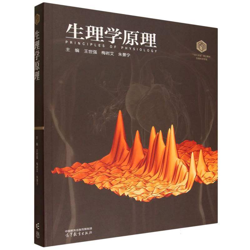 生理学原理 主编王世强, 梅岩艾, 朱景宁 9787040635614