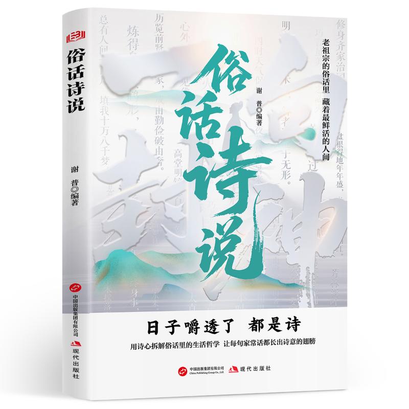 俗话诗说谢普编著现代出版社9787523116616