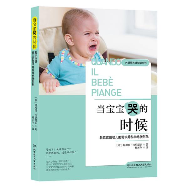 当宝宝哭的时候(意) 妮席娅·拉尼亚多著北京理工大学出版社9787568274715