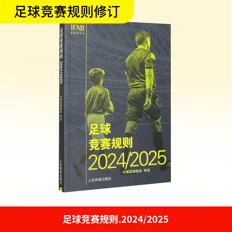 足球竞赛规则 中国足球协会 审定 9787500965633