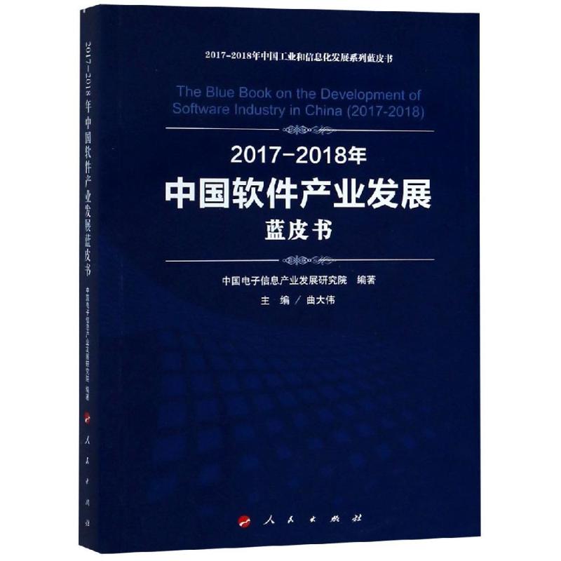 2017-2018年中国软件产业发展蓝皮书 中国电子信息产业发展研究院编著 9787010197890