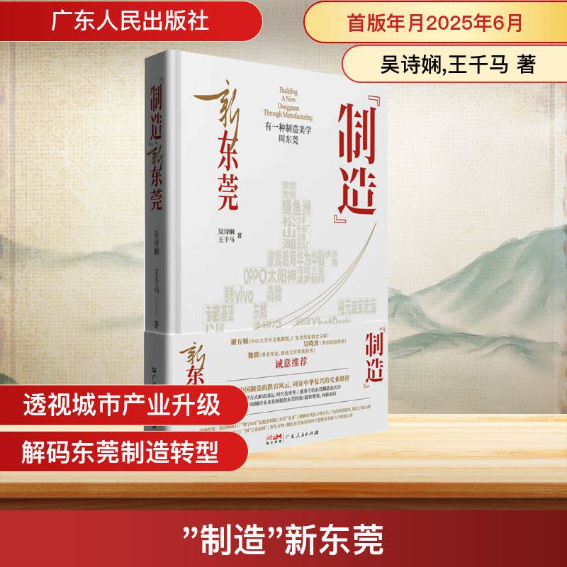 “制造”新东莞 吴诗娴, 王千马著 9787218186146