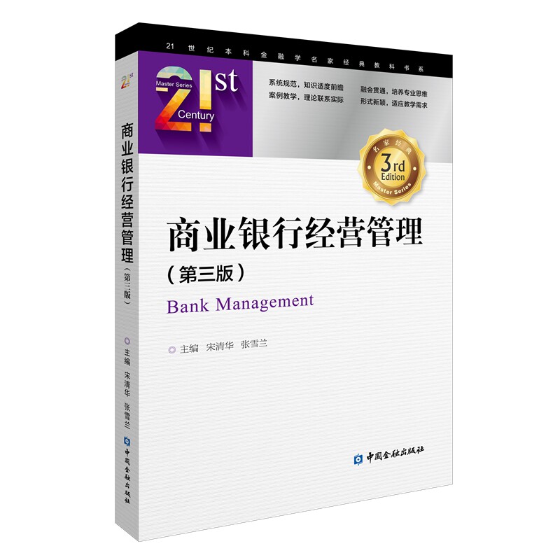 商业银行经营管理宋清华, 张雪兰主编中国金融出版社9787522026879