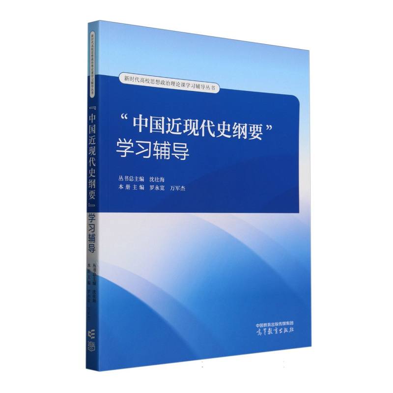 “中国近现代史纲要”学习辅导 本册主编罗永宽, 万军杰 9787040639933