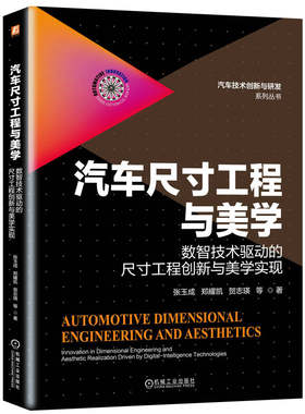 汽车尺寸工程与美学 张玉成 ... [等] 著 9787111794950