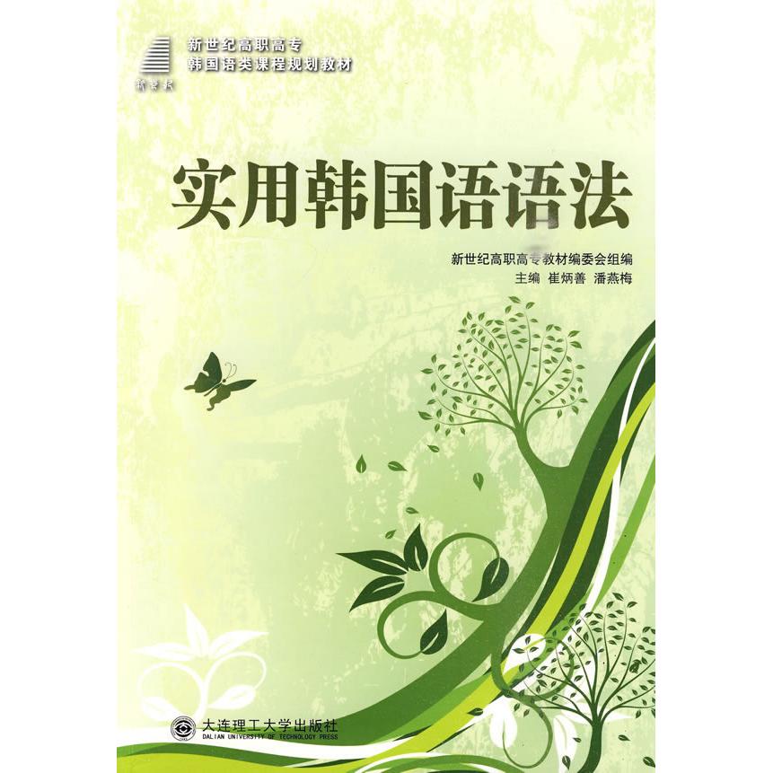 (高职高专)实用韩国语语法(韩国语类)崔炳善，潘燕梅大连理工大学出版社9787561152188