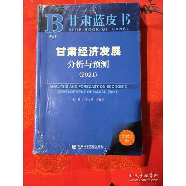 甘肃经济发展分析与预测 主编安文华, 王晓芳 9787520177276