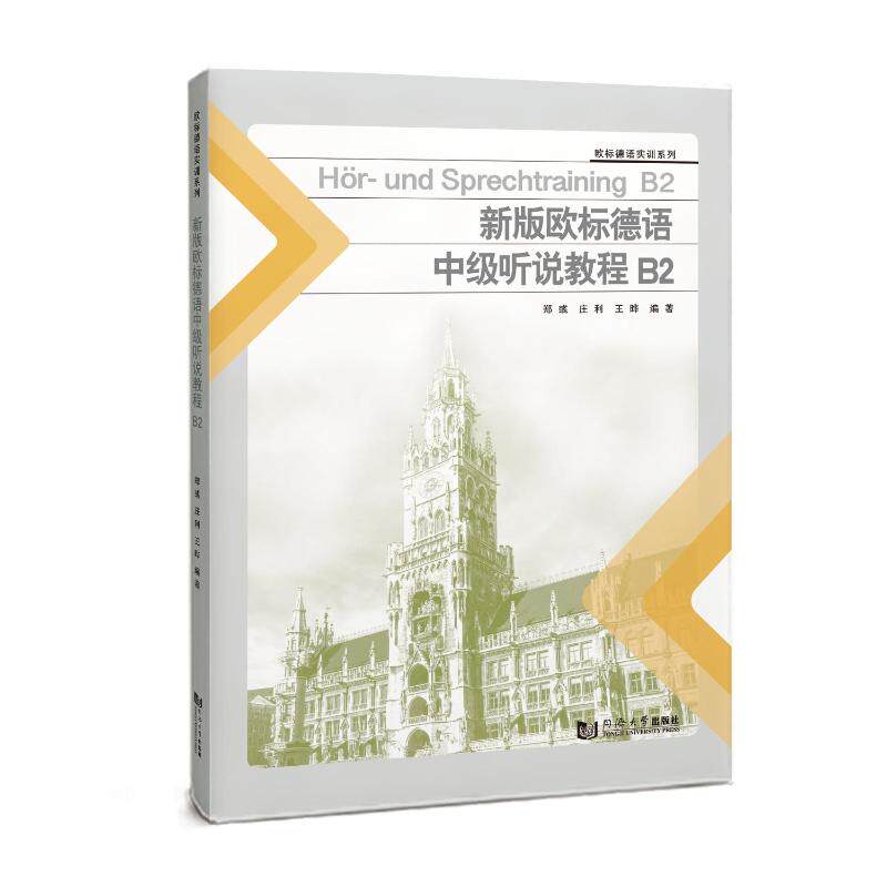 新版欧标德语中级听说教程 郑彧, 庄利, 王晔编著 9787576509878