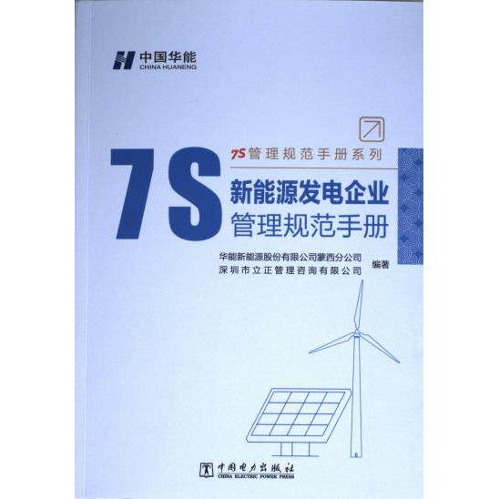 新能源发电企业7S管理规范手册 华能新能源股份有限公司蒙西分公司, 深圳市立正管理咨询有限公司编著 9787519884055