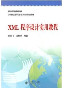 XML程序设计实用教程 汤桂锋编著 9787303110018 张亚飞