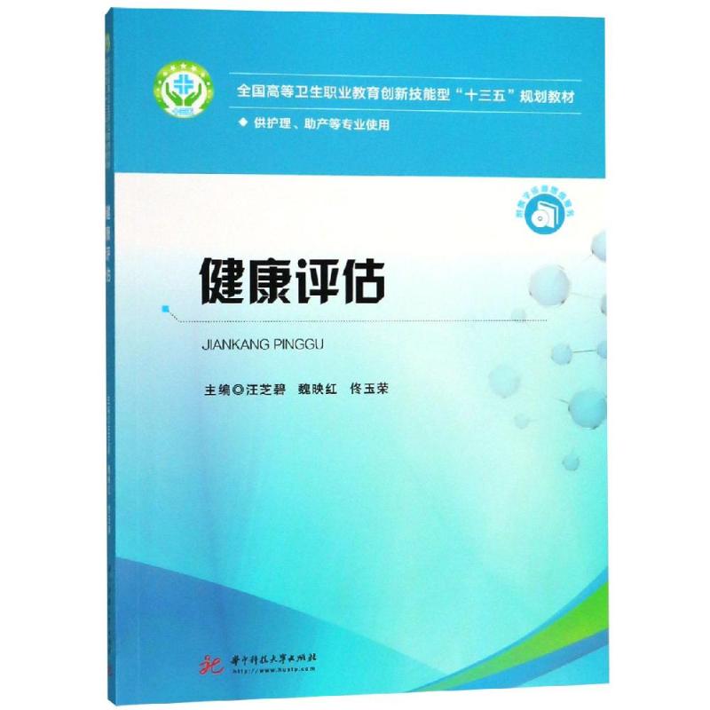 健康评估主编汪芝碧, 魏映红, 佟玉荣华中科技大学出版社9787568042598