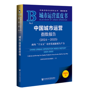 中国城市运营指数报告 国研经济研究院课题组著 9787522856247