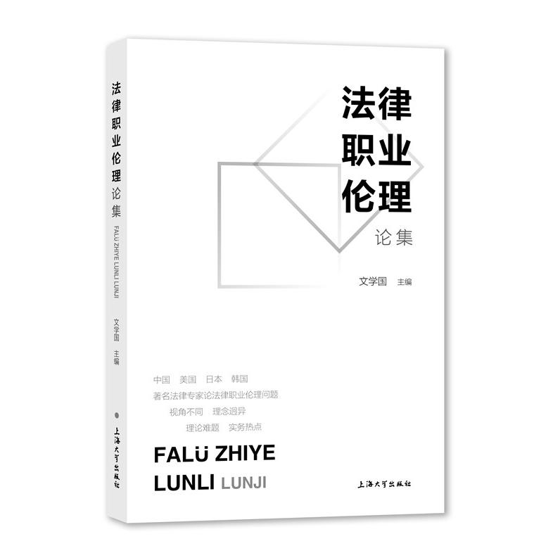 法律职业伦理集学国主编上海大学出版社9787567131859