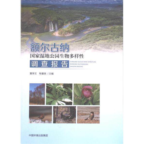 额尔古纳国家湿地公园生物多样性调查报告 黄学文, 特喜铁主编 9787511154972