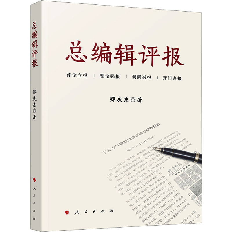 总编辑评报郑庆东著人民出版社9787010278155