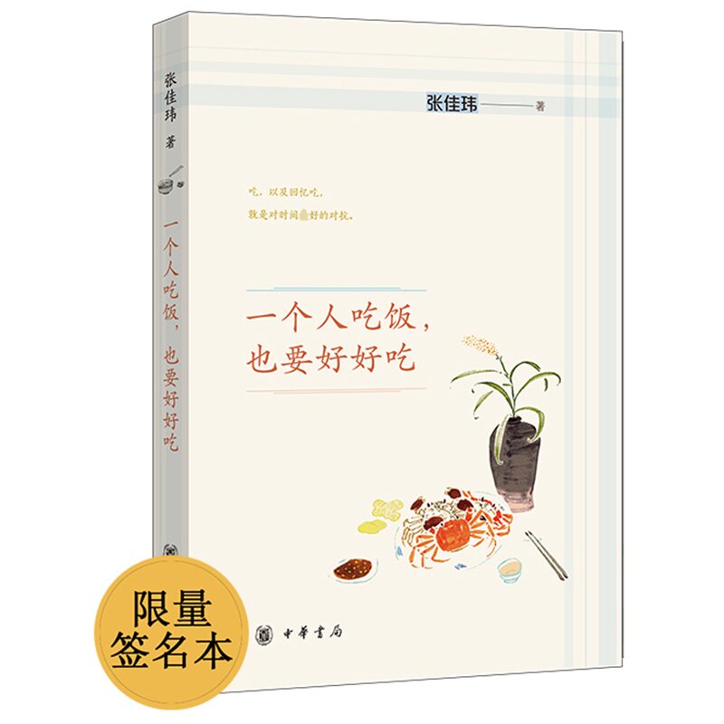 一个人吃饭, 也要好好吃 张佳玮著 9787101168204