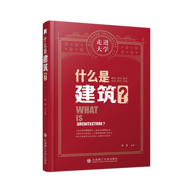 什么是建筑?唐建主编大连理工大学出版社9787568530026
