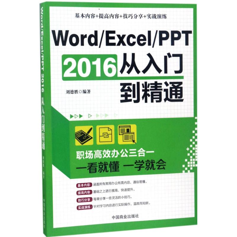 Word/Excel/PPT2016从入门到精通 刘德胜著 9787504497338