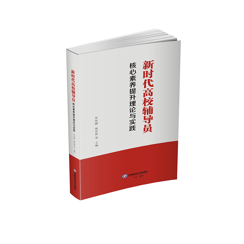 新时代高校辅导员核心素养提升理论与实践 罗世韡, 郭忠林主编 9787550469280