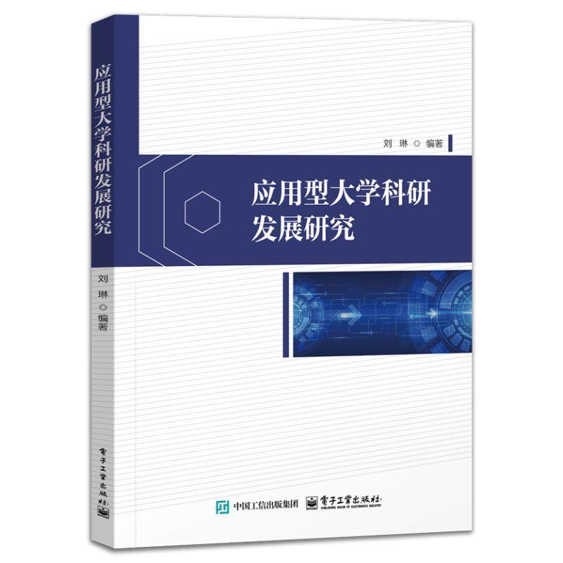 应用型大学科研发展研究 刘琳编著 9787121513985