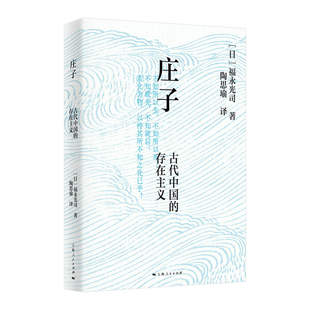 庄子 (日) 福永光司著 9787208196414