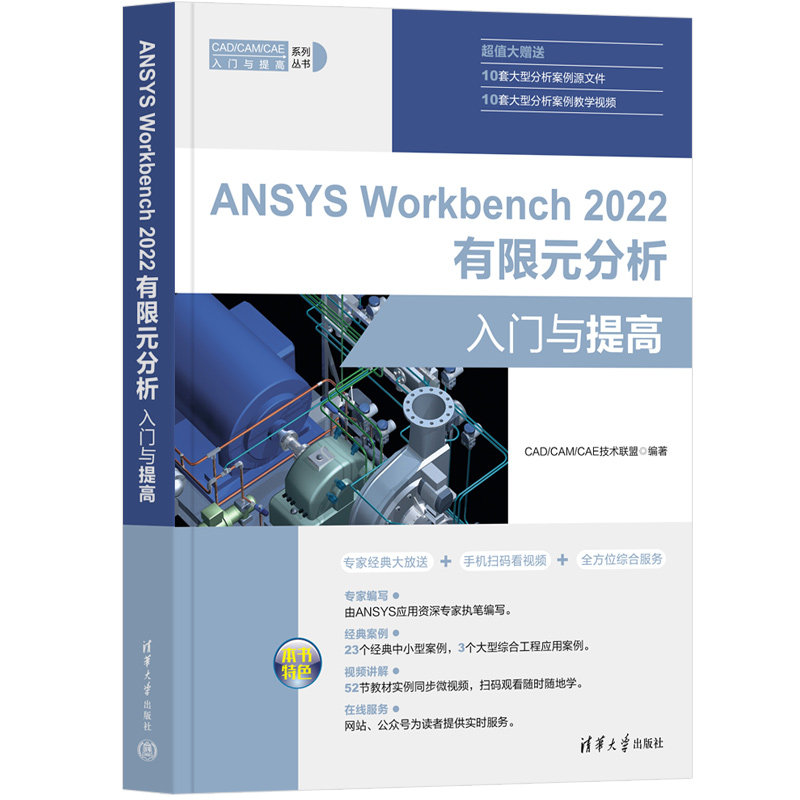ANSYS Workbench 2022有限元分析入门与提高 CAD/CAM/CAE技术联盟编著 9787302618997