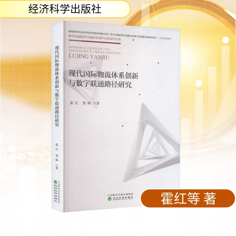 现代国际物流体系创新与数字联通路径研究霍红, 詹帅著经济科学出版社9787521873627