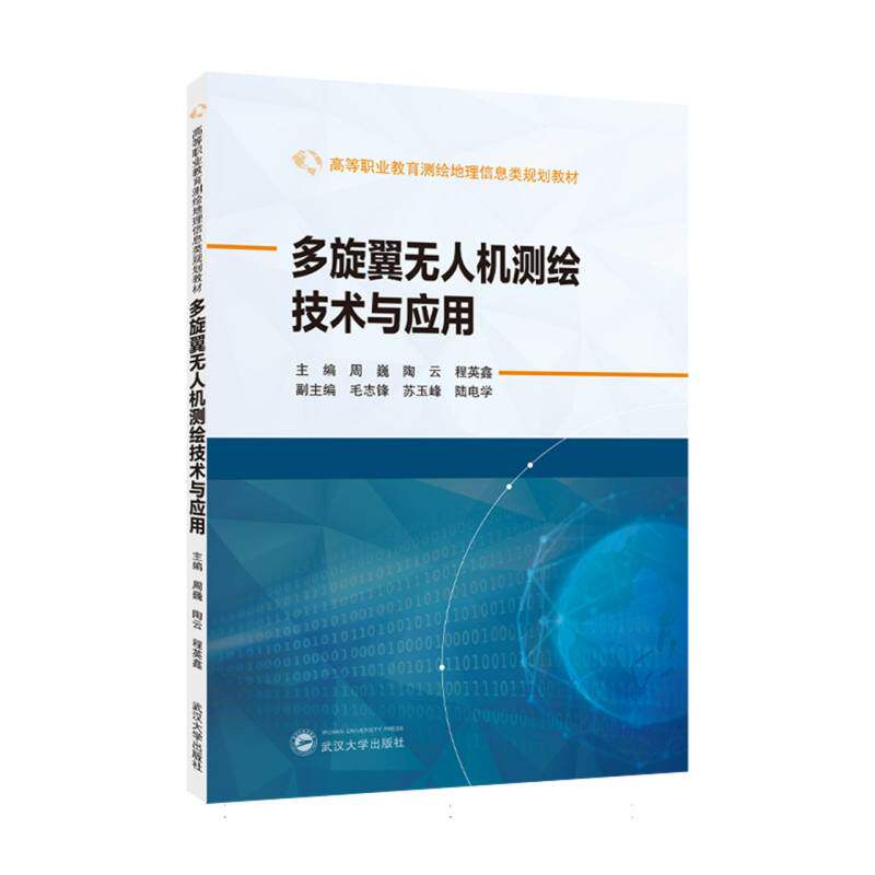 多旋翼无人机测绘技术与应用 主编周巍, 陶云, 程英鑫 9787307250680
