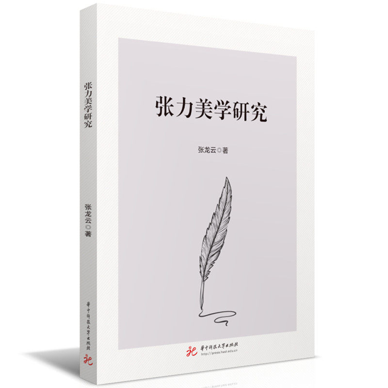 张力美学研究 张龙云著 9787577222806
