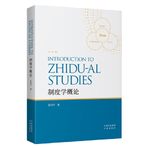 制度学概（英版）彭和平 著中译出版社（原中国对外翻译出版公司）9787500170075