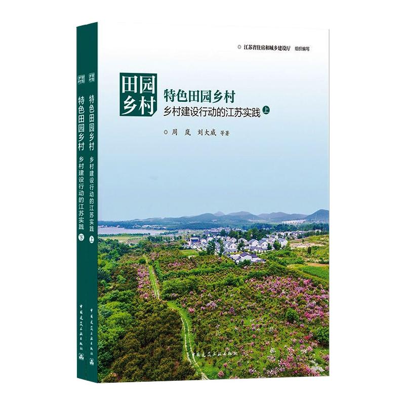 田园乡村 江苏省住房和城乡建设厅组织编写 9787112260119