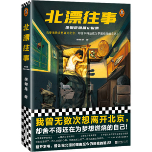 北漂往事 9787559465924 徐则臣著
