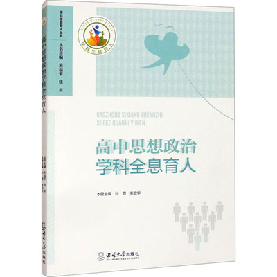 高中思想政治学科全息育人 本册主编孙霞, 幸政华 9787569718546