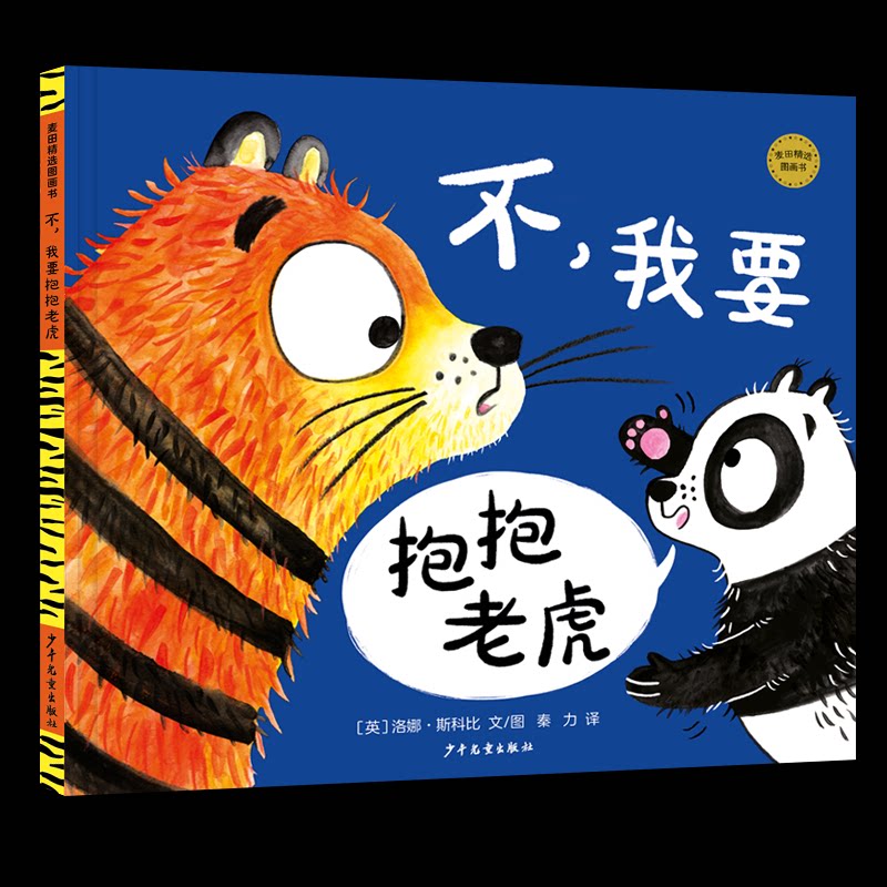 不, 我要抱抱老虎(英) 洛娜·斯科比文/图少年儿童出版社9787558918681