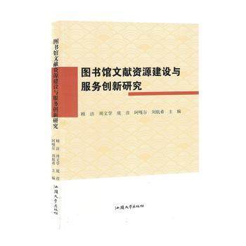 图书馆文献资源建设与服务创新研究 顾洁 ... [等] 主编 9787565852091