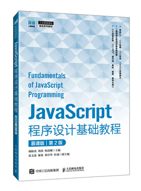 JavaScript程序设计基础教程 杨振虎, 刘茜, 韩莉娜主编 9787115657220
