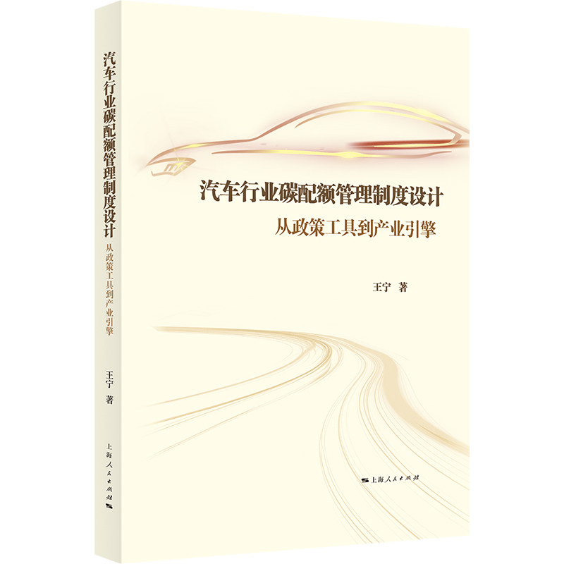 汽车行业碳配额管理制度设计王宁著上海人民出版社9787208201514