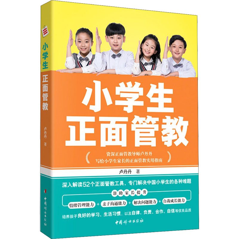 小学生正面管教卢丹丹著中国妇女出版社9787512720244