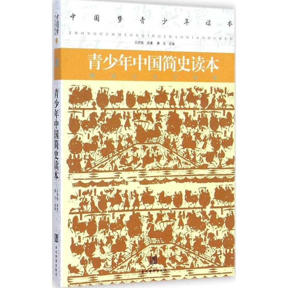 青少年中国简史读本吕思勉著当代世界出版社9787509010006