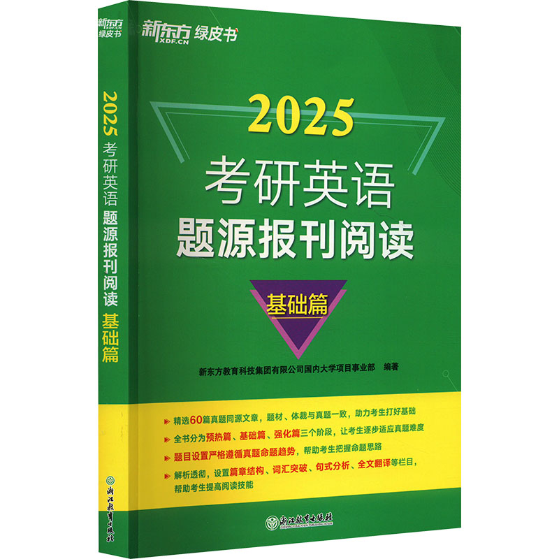 考研英语题源报刊阅读新东方教育科技集团有限公司国内大学项目事业部编著浙江教育出版社9787553681610