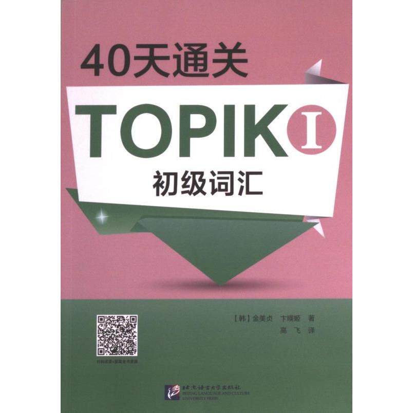 40天通关TOPIK I初级词汇 (韩) 金美贞, 卞暎姬著 9787561960820