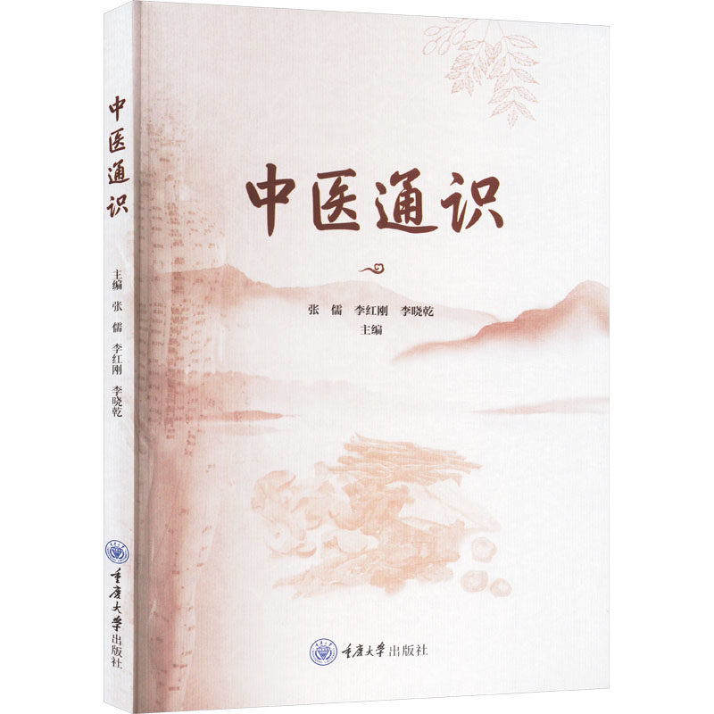 中医通识 张儒, 李红刚, 李晓乾主编 9787568946506