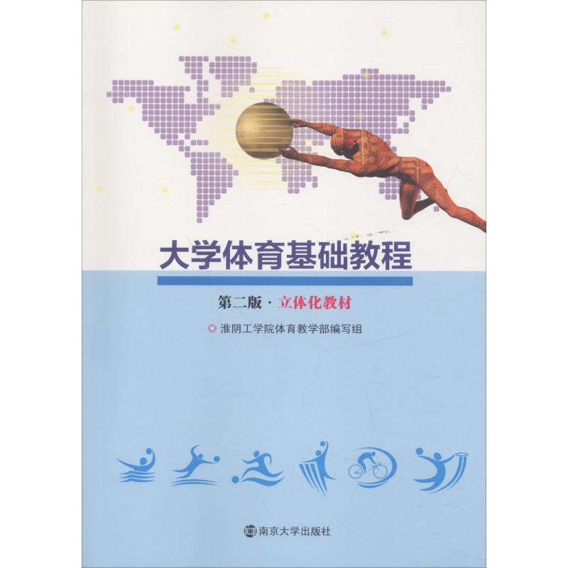 大学体育基础教程 编者淮阴工学院体育教学部编写组 9787305207891