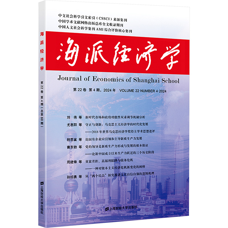 海派经济学 程恩富,顾海良 编 9787564245702