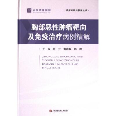 胸部恶性肿瘤靶向及免疫治疗病例精解 主编范云, 黄鼎智, 林根 9787543989177