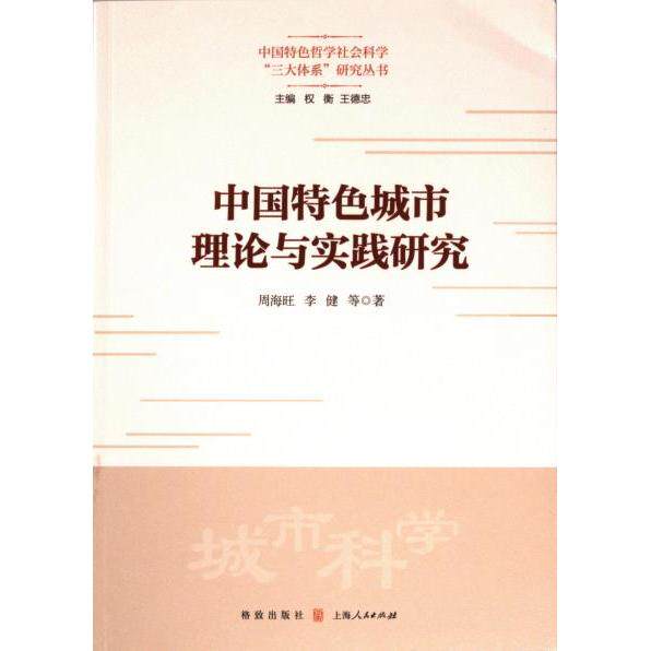 中国特色城市理论与实践研究 周海旺, 李健等著 9787543235014