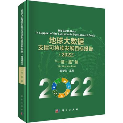 地球大数据支撑可持续发展目标报告 郭华东主编 9787030746450