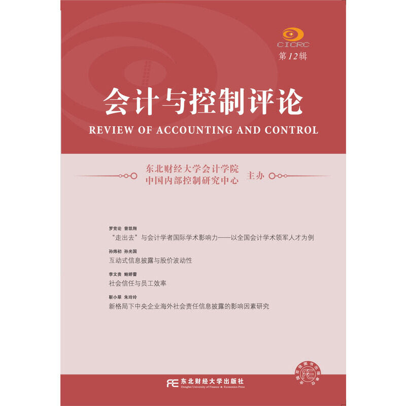 会计与控制评论 东北财经大学会计学院, 中国内部控制研究中心主办 9787565443862