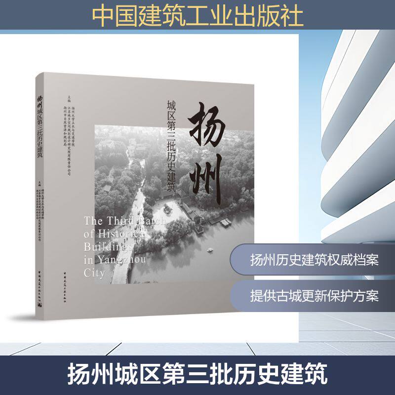 扬州城区D三批历史建筑 主编扬州大学土木与交通学院, 江苏城乡空间规划设计研究院有限责任公司, 扬州市自然资源和规划局
