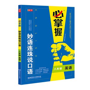 妙语连珠说口语 优可名师编写组主编 9787568290838